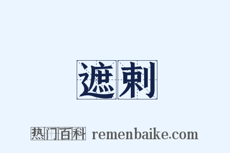 遮剌是什么意思的图片